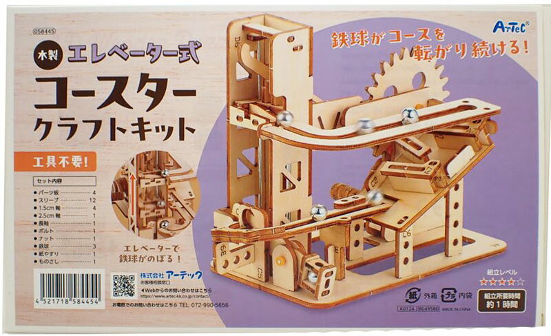 木製エレベーター式コースタークラフトキット【アーテック ARTEC 作って学ぶ 自由工作 自由研究 夏休み 058445】のサムネイル