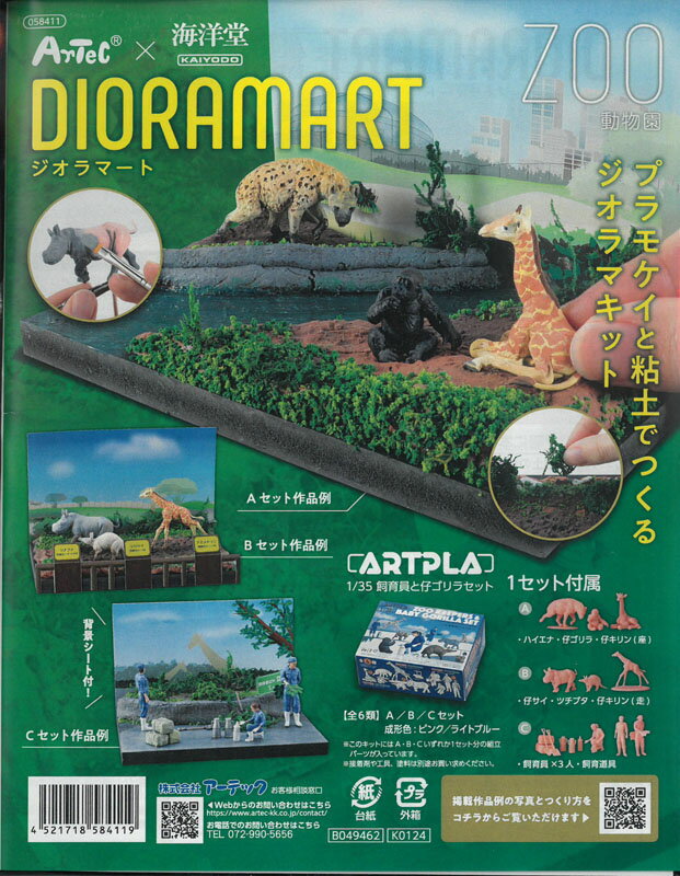 Dioramart (ジオラマート) 動物園【アーテック ARTEC 海洋堂 058411】