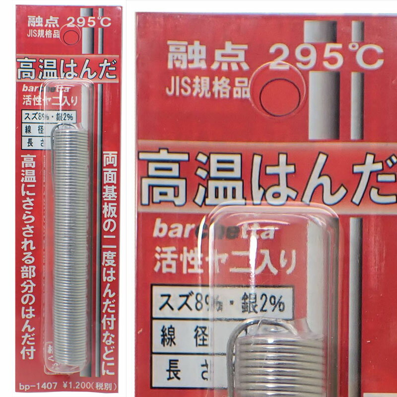 高温はんだ　融点295°　BP1407