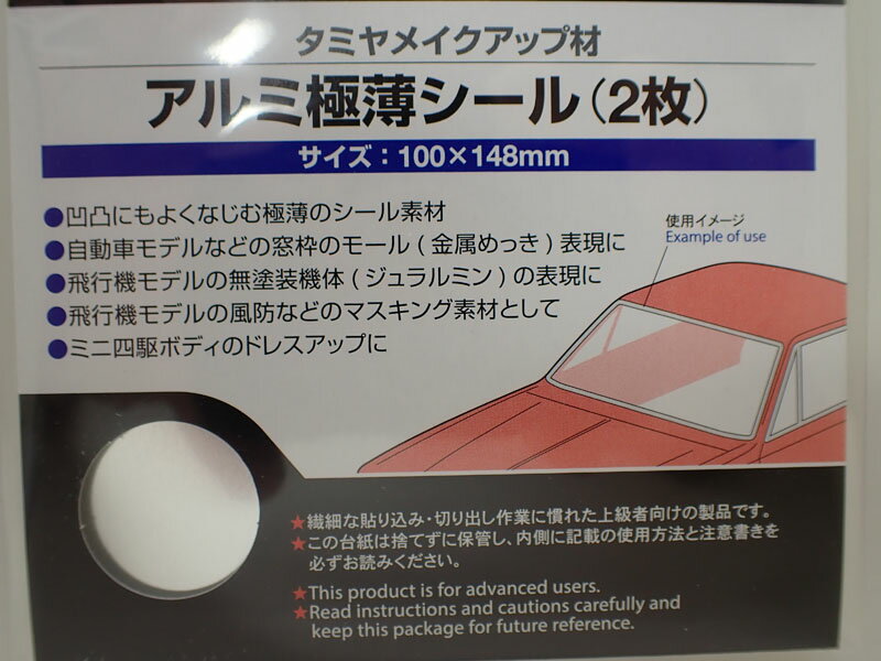 アルミ極薄シール (2枚)【タミヤ Item No:87226 マスキング No.226】