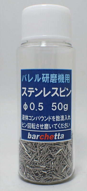Rakuten - φ0.5 メタル研磨機用 ステンレスピン 約50g【BP694】