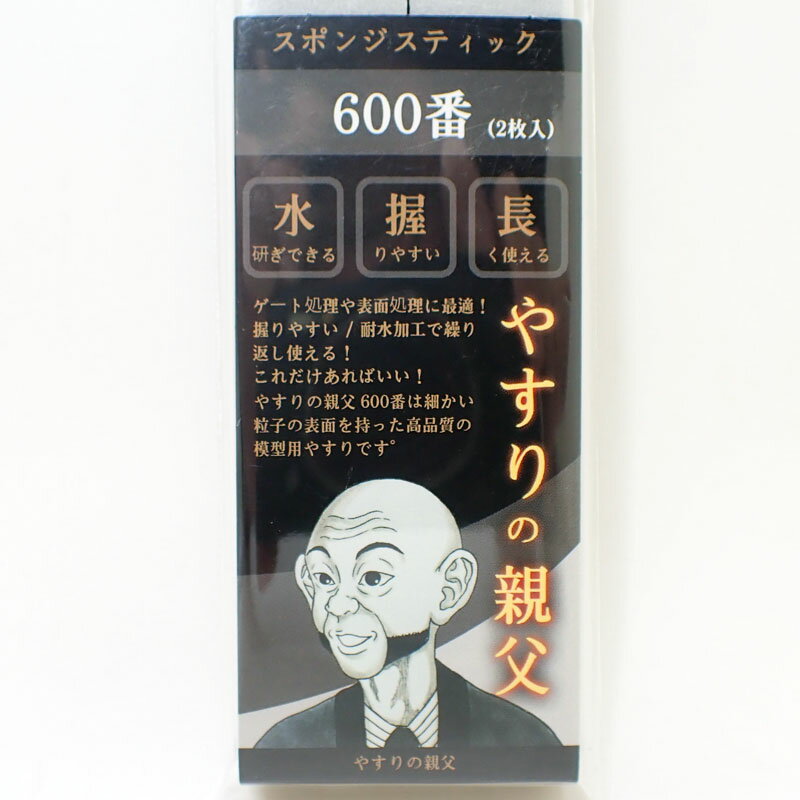 楽天クラホビスポンジスティックやすり 600番 ゲート処理 表面処理 両面仕様：2本入り やすりの親父 PY13