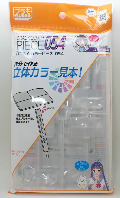 パキッとカラーピース054 クリア プラモ向上委員会 プラモデル 模型 塗装 塗料 テスト PMKJ032CL 【パキッとカラーピース054】はプラモデルに使用されている材質（PS樹脂）と同じものを使用しています。水性・油性塗料それぞれの定着力を実際のプラモのパーツを模したカラーピースで試すことができます。 実際のプラモに近い条件で塗料の色見本を作成できる、カラーピースキットです。曲面と平面にそれぞれ半光沢と艶消し処理がされており、プラモのパーツ表面やサーフェイサー塗布後の表面を模擬します。塗装棒のように持ちやすく、塗装後は持ち手をパキッと折ることで小さなプレートに早変わり。付属のバインダーにコンパクトに整頓し、自分だけのカラーピースを作ることが出来ます。 【パキッとカラーピース054】は1セットで16個入り（ランナー4枚）になっています。一度にたくさんの色見本を作成でき、とてもお買い得です。※使用時はニッパーで切り離しが必要になります。※単色での販売となります。