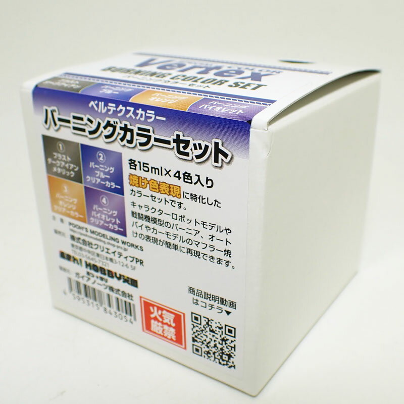ベルテクス バーニングカラーセット(焼けた金属表現に！塗料セット)【クリエイティブPR CPM05】