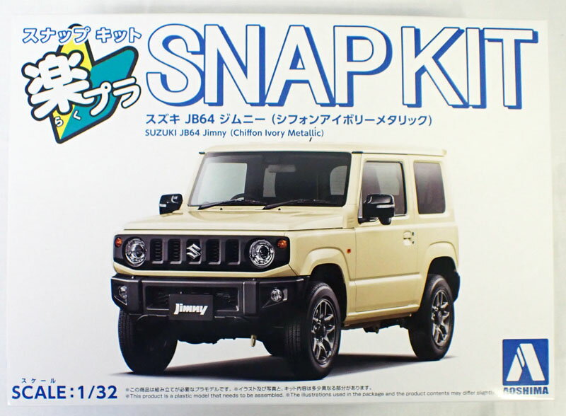 1/32 スズキ JB64 ジムニー(シフォンアイボリーメタリック) アオシマ 楽プラ スナップキット No.9-CI
