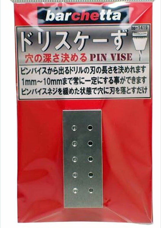 ドリスケーず【ピンバイスから出すドリルの刃長さ簡単決められます】BP1419