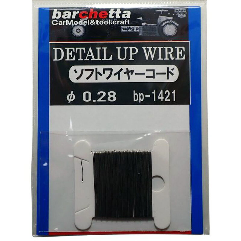 ソフトワイヤーコード φ0.28 ディテールアップ 素材 BP1421