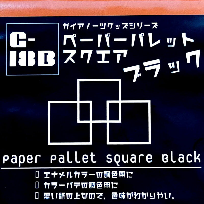 Rakuten - G-18b ペーパーパレットスクエア ブラック ガイアノーツ 80049 G-18b