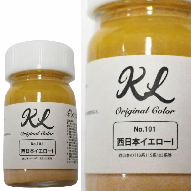 kl101　西日本イエローI　ラッカー系塗料 容量15ml 鉄道模型 塗料 塗装【K.L Lab】