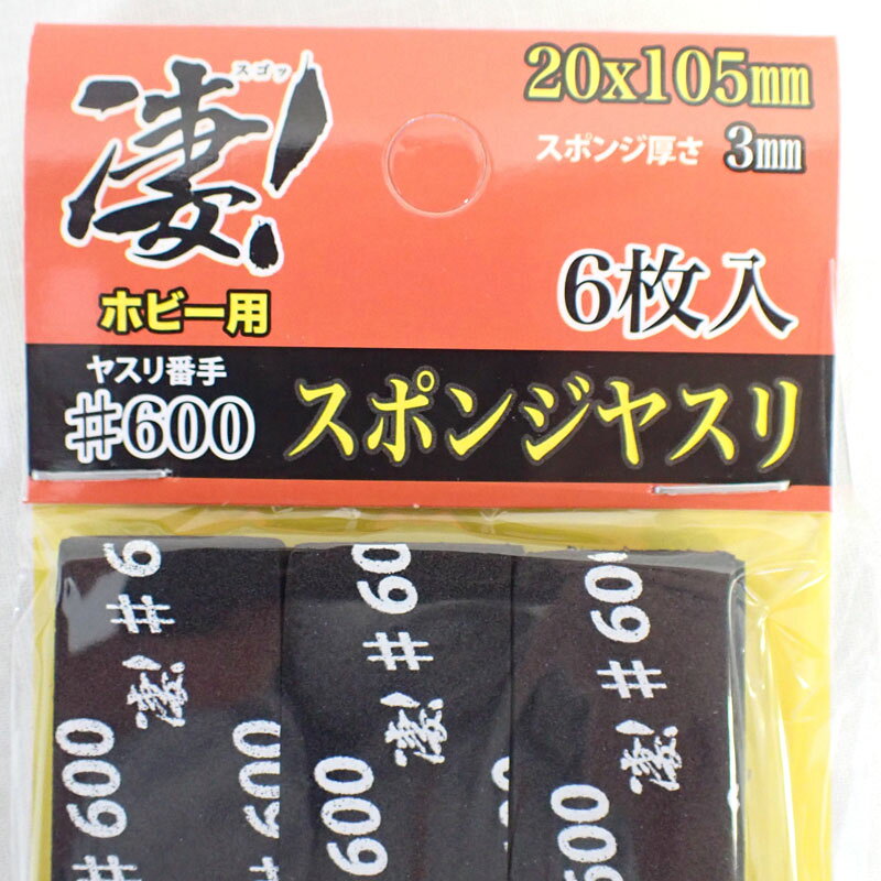 凄！ホビー用 スポンジヤスリ ＃600 (6枚入)　3mmスポンジ やさしい研磨 童友社 SG-SPG-F600