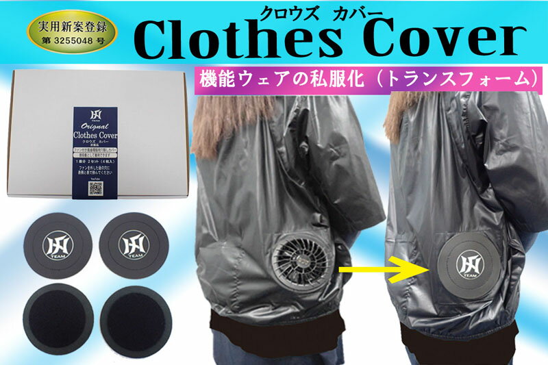 乐天商城 - 風循環服用穴カバー 空調服が一瞬で普段着に クロウズカバー 株式会社アルヨ