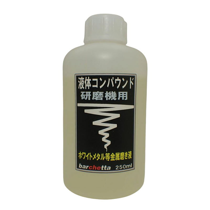 液体コンパウンド役目は　研磨機のピンの回転をよくする潤滑剤とお考えください。回すとホワイトメタルや指輪などピカピカです。