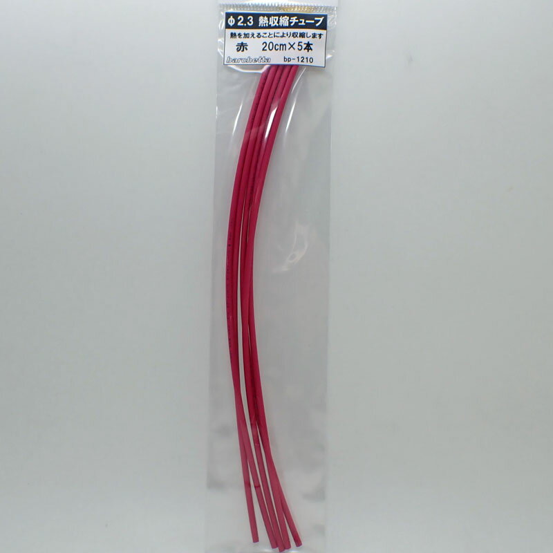 赤 熱収縮チューブ（φ2.3 20cm 5本）【BP1210】