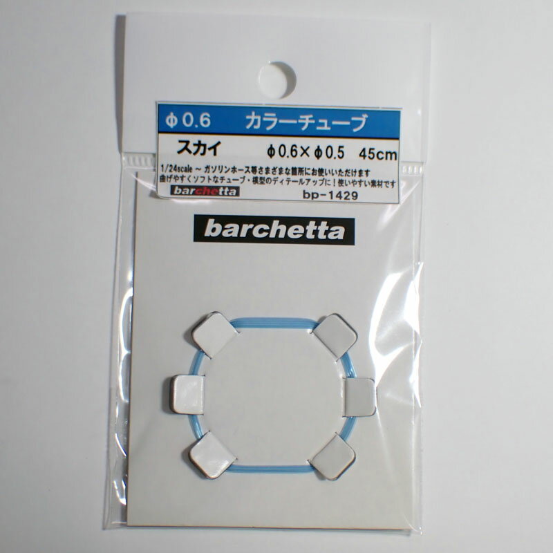 Rakuten - カラ―チューブ スカイ（外径φ0.6/内径0.5/45cm）【BP1429】