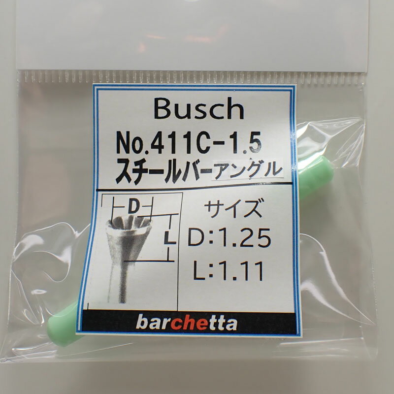 Rakuten - Busch 411C-1.5 内径:1.25／深さ:1.11 スチールバーアングル（山型丸先端） ドイツ製 ブッシュ社 スチールカッター 軸径φ2.34mm