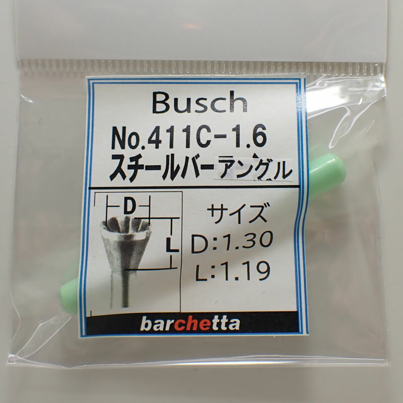 Rakuten - Busch 411C-1.6 内径:1.30／深さ:1.19 スチールバーアングル（山型丸先端） ドイツ製 ブッシュ社 スチールカッター 軸径φ2.34mm