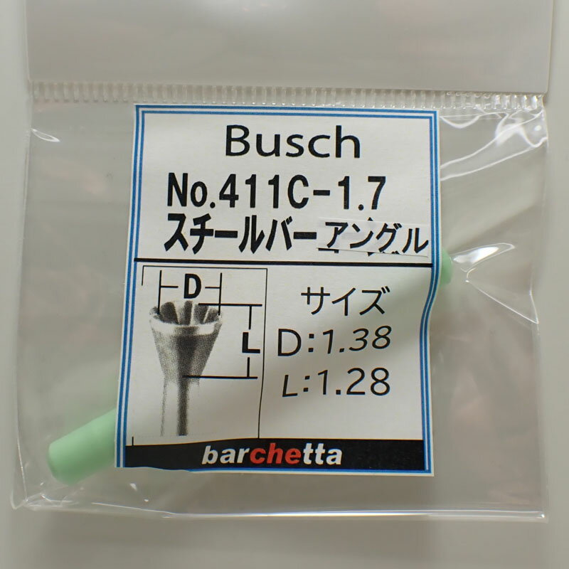 Rakuten - Busch 411C-1.7 内径:1.38／深さ:1.28 スチールバーアングル（山型丸先端） ドイツ製 ブッシュ社 スチールカッター 軸径φ2.34mm