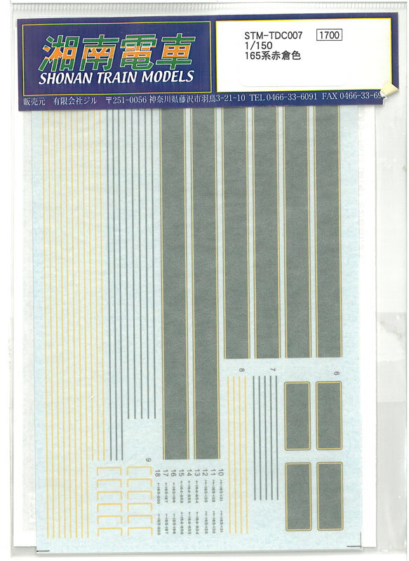 1/150 165系赤倉色デカール 水転写式デカール 鉄道模型 湘南電車 STM-TDC007