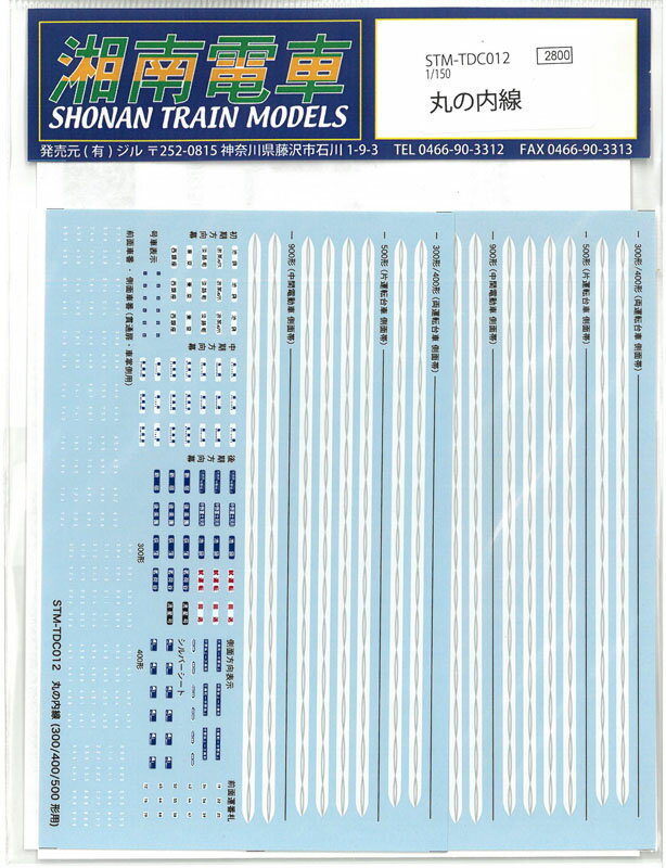 1/150 丸ノ内線用デカール 300/400/500/900形用 水転写式デカール 鉄道模型 湘南電車 STM-TDC012