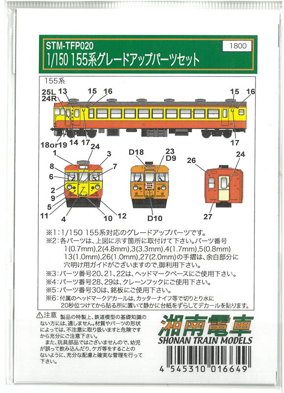 クラホビの1/150 155系用 グレードアップパーツセット 鉄道模型 湘南電車 STM-TFP020｜アングル2