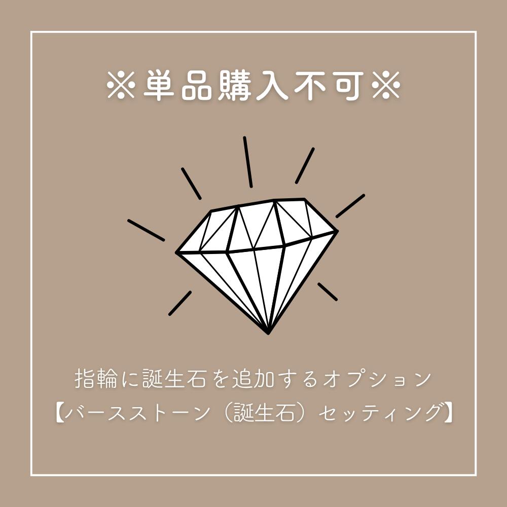 ※単品購入不可※【指輪専用オプション】誕生石セッティングオプション