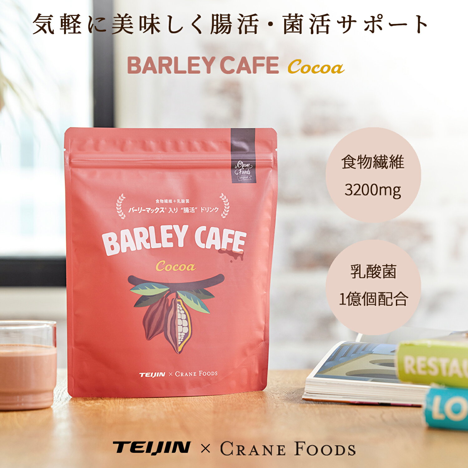 BARLEY CAFE Cocoa バーリーカフェココア 225g 腸活 × 菌活 毎朝のスッキリをWサポート 低GI 大麦粉末飲料 置き換え ダイエット 食物繊維 ビタミン 亜鉛 鉄が豊富！ 1杯に乳酸菌1億個配合！ 香料 着色料 保存料 砂糖不使用 送料無料