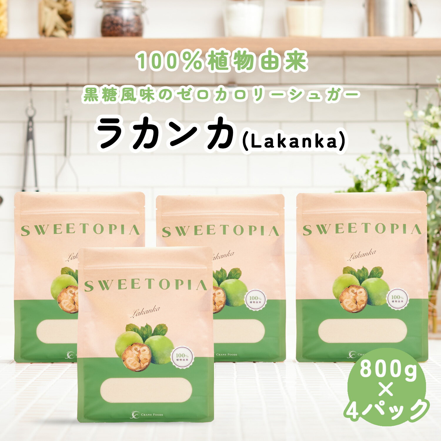 スイートピア ラカンカ 顆粒 800g×4 ≪砂糖と同じ甘さ≫ カロリーゼロ 糖類ゼロ 天然甘味料 糖質制限 糖質オフ 置き換…