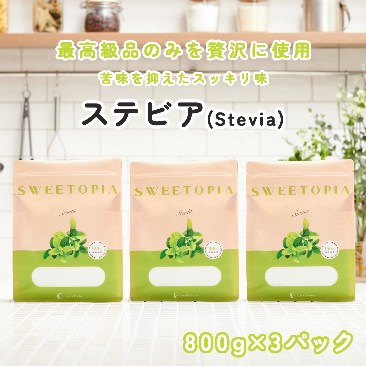 スイートピア ステビア 顆粒 800g×3 ≪砂糖の3倍の甘さ≫ カロリーゼロ 糖類ゼロ 天然甘味料 低糖質 糖質制限 置き換え…