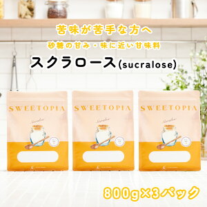 【9日限定30%OFF】スイートピア スクラロース 顆粒 800g×3 ≪砂糖の3倍の甘さ≫ カロリーゼロ 糖類ゼロ 甘味料 ロカボ 糖質制限 低糖質 置き換えダイエット お菓子 スイーツ 調味料 砂糖 シュガーカット をお使い方にも 送料無料 あす楽