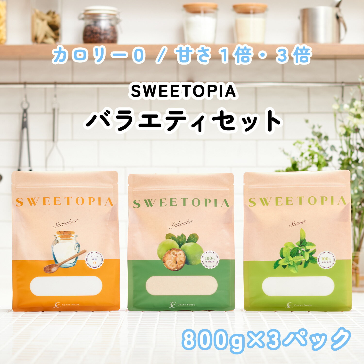 スイートピア バラエティセット 顆粒 800g×3 （ラカンカ ステビア スクラロース） カロリーゼロ 糖類ゼロ ロカボ 糖…