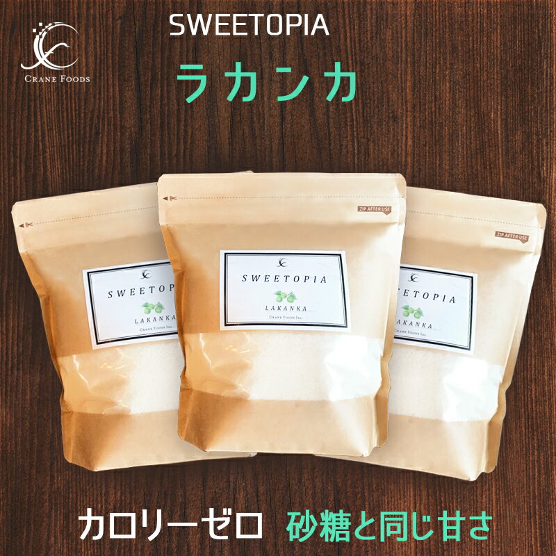 スイートピア ラカンカ 顆粒 800g×3 ≪1袋当たり1,750円≫ 100%植物由来 カロリーゼロ 糖類ゼロ 羅漢果とエリスリトールを配合 お菓子作り ロカボ ラカント ラカントs パルスイート