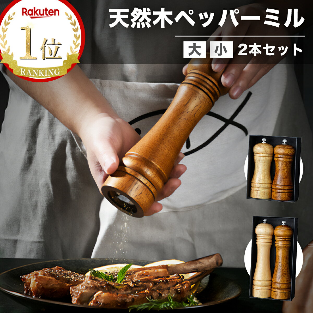 【選ばれて3冠達成】＼特典トレイあり／ ペッパーミル 2本セット 手動 胡椒 岩塩 ミル ソルトミル スパイスミル 木製 ステンレス セラミック 小型 山椒 黒胡椒 塩 スパイス ブラックペッパー ごますり器 粗さ調節 おしゃれ 調味料 多機能ミル 【1年保証】【送料無料】