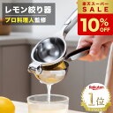【楽天SS限定10%オフ】★ポイント5倍★【プロ監修】LEMOPRESSO レモン絞り器 ハンドジューサー レモンしぼり レモン絞り 手動 ジューサー 絞り器 しぼり器 絞りき 絞り機 スクイーザー フルーツ 果物 果汁 ゆず すだち ジュース 取扱説明書 【1年保証】\選ばれて3冠達成/