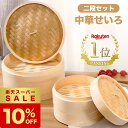 ★楽天SS限定10%オフ★\楽天1位/【ポイント10倍】 せいろ せいろ蒸し器 蒸し器 中華せいろ せいろ蒸し 蒸籠 蒸篭 セット 二段 蓋 本体 竹製 セイロ 蒸し 18cm 21cm 24cm 点心 中華 肉まん 小籠包 シュウマイ 中華セイロ 竹 【1年保証】特典クックシート ★テレビで話題★