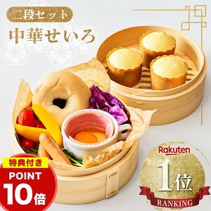 ★テレビで話題★\楽天1位/【ポイント10倍】 せいろ せいろ蒸し器 蒸し器 中華せいろ せいろ蒸し 蒸籠 蒸篭 セット 二段 蓋 本体 竹製 セイロ 蒸し 18cm 21cm 24cm 点心 中華 肉まん 小籠包 シュウマイ 中華セイロ 竹 ポイントアップ ★特典クックシート★【1年保証】