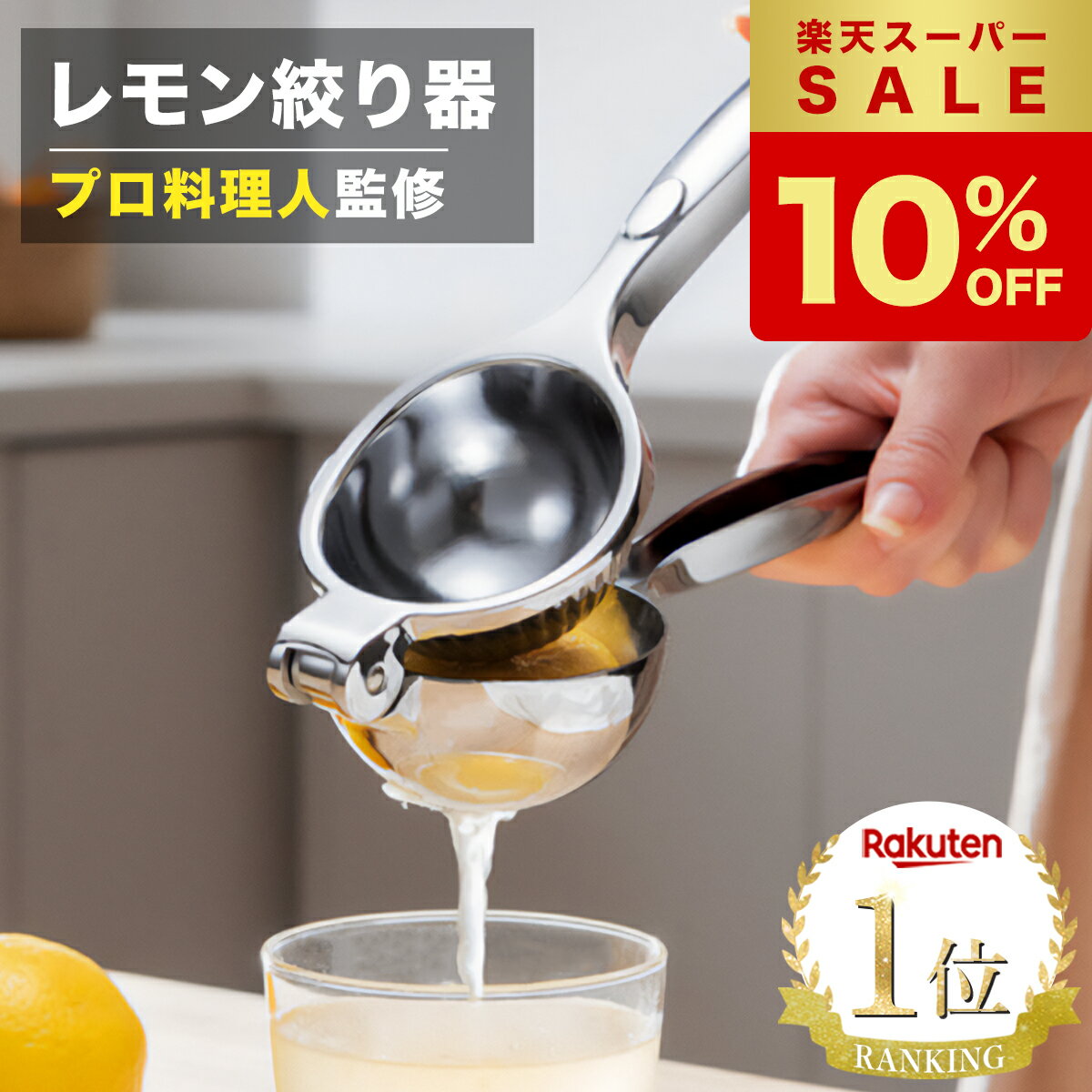 【選ばれて3冠達成】★楽天1位★【プロ監修】LEMOPRESSO レモン絞り器 ハンドジューサー レモンしぼり レモン絞り 手動 ジューサー 絞り器 しぼり器 絞りき 絞り機 スクイーザー フルーツ 果物 果汁 ゆず すだち ジュース 取扱説明書付き 食器洗い器対応【1年保証】