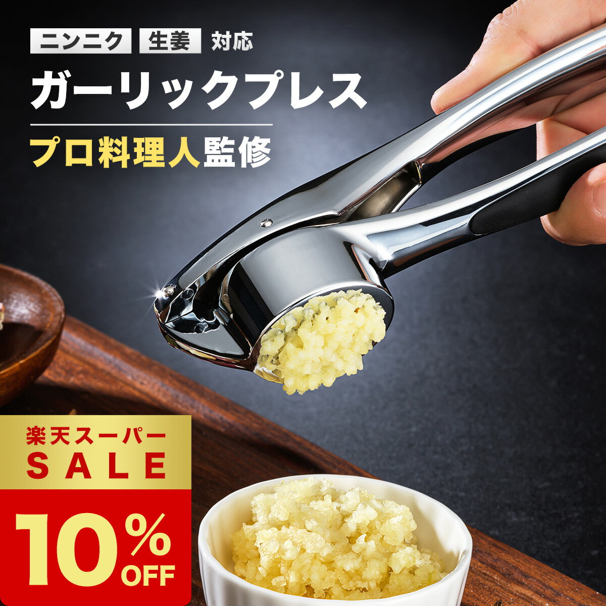 【楽天SS限定10％オフ】★3冠達成★【プロ監修】 ガーリックプレス にんにくつぶし にんにく潰し ニンニククラッシャー にんにく ニンニク おろし器 にんにく絞り つぶし器 潰し器 潰し機 つぶし機 みじん切り器 潰し器具 大蒜 生姜対応 食洗機対応 送料無料【1年保証】