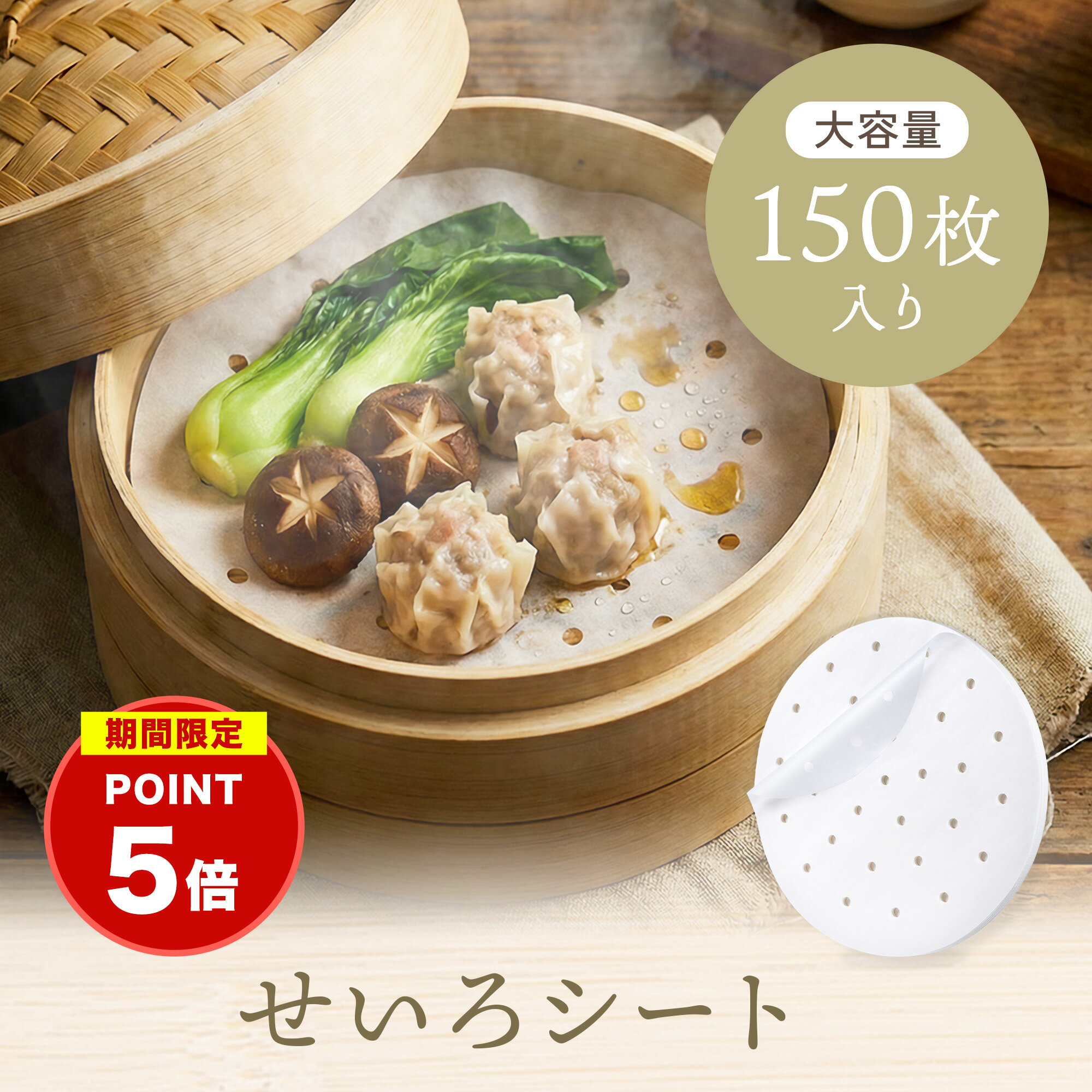 【料理研究家推薦】★ポイント5倍★【大容量150枚】 せいろ シート 蒸し紙 せいろ紙 セイロ紙 蒸篭紙 クックシート クッキングシート 穴あき 平面 丸型 ペ...