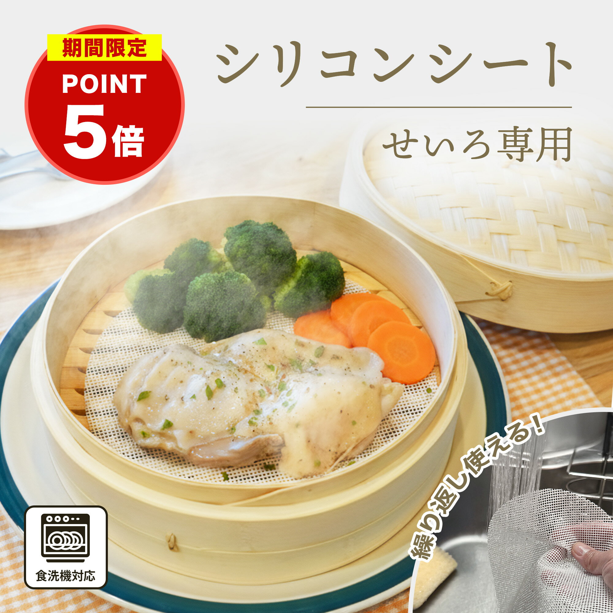 【料理研究家推薦】★ポイント5倍★【食洗機対応】 せいろ シリコンシート 5枚入り 蒸しシート シート 食品用 穴あき 平面 丸型 せいろ用 蒸し器 せいろ蒸し...