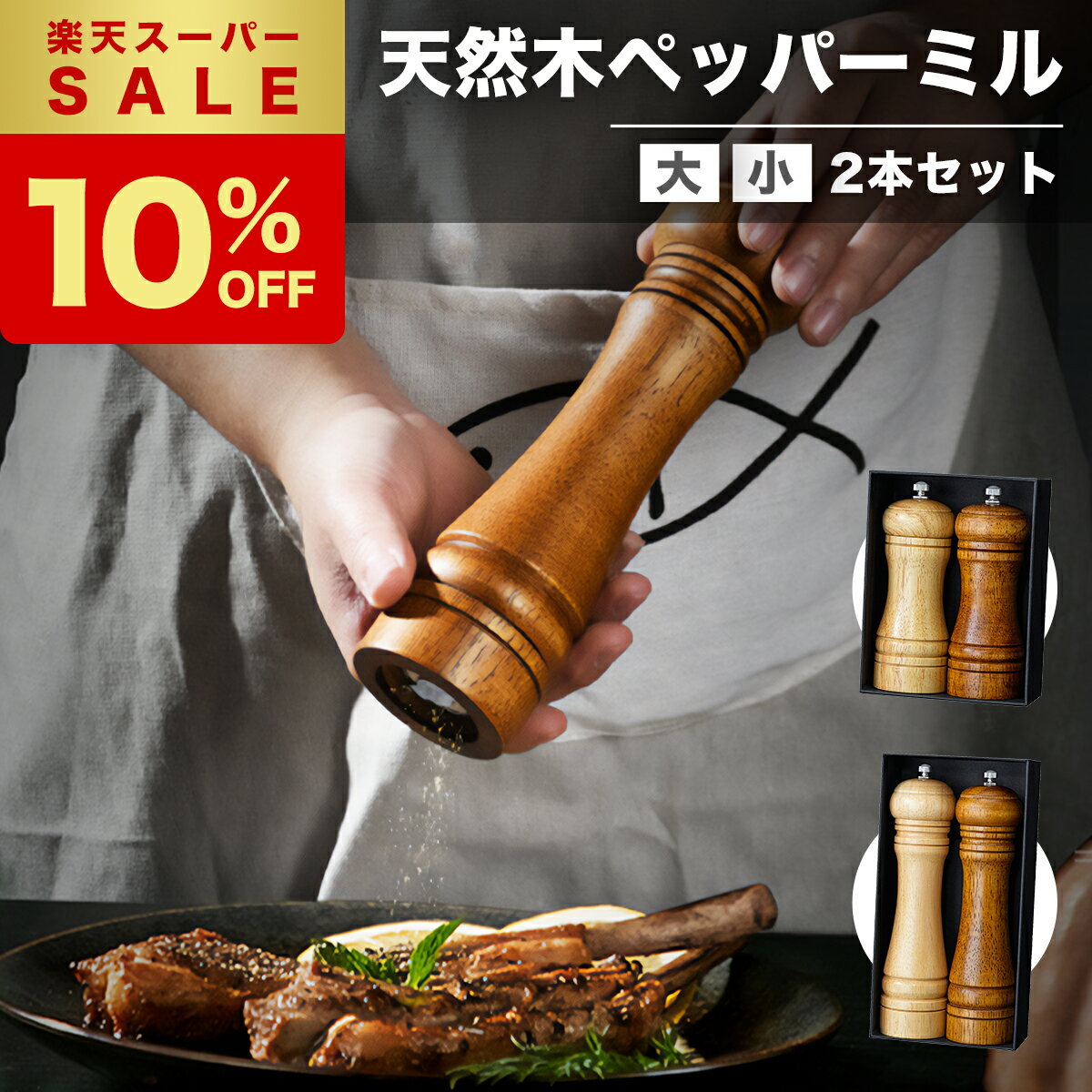 【楽天SS限定10%オフ】★楽天1位★【ポイント5倍】 ペッパーミル 2本セット 手動 胡椒 岩塩 ミル ソルトミル スパイスミル 木製 ステンレス セラミック 小型 山椒 黒胡椒 塩 スパイス ブラックペッパー ごますり器 粗さ調節 おしゃれ 調味料 多機能 【1年保証】