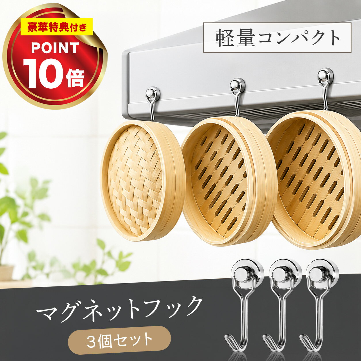 【ポイント10倍】 マグネットフック 3個セット 【魅せる収納】 マグネット フック せいろ せいろ干し せいろ収納 吊…