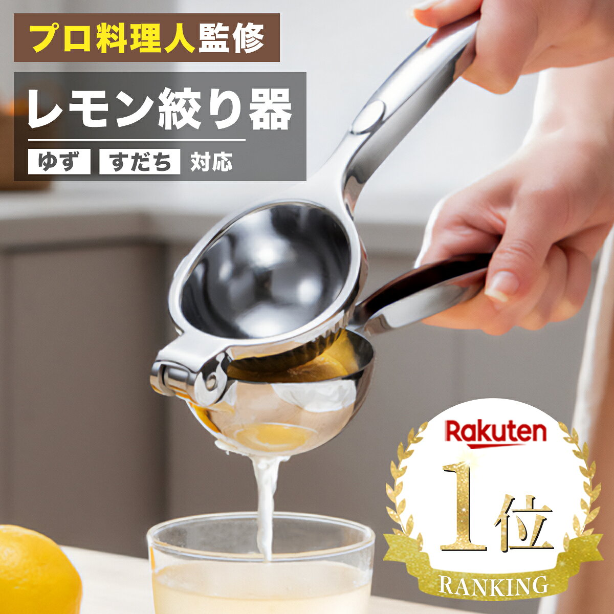 【選ばれて3冠達成】★楽天1位★【プロ監修】LEMOPRESSO レモン絞り器 ハンドジューサー レモンしぼり レモン絞り 手動 ジューサー 絞り器 しぼり器 絞りき 絞り機 スクイーザー フルーツ 果物 果汁 ゆず すだち ジュース 取扱説明書付き 食器洗い器対応【1年保証】