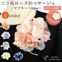 【祝!卒入学式!お得な限定ランチ&クーポン配布中!】★1位受賞★ 簡単装着 マグネット 選べる6カラー 三つ花ローズ コサージュ ブローチ 挟むだけ フォーマル 結婚式 イベント 発表会 入学式 卒業式 レビュープレゼント クレインズコレクション
