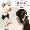 【5/1は全品ポイント5倍 限定MAX28%OFFクーポン】★1位受賞 30日間保証★ リボン バナナ クリップ 日本製 大きめ 大人 挟む 上品 フォーマル ...