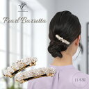 【マラソン日SALE ポイント5倍 限定25%OFFクーポン】★1位受賞 30日間保証★ パール ビジュー バレッタ ヘアアクセ 日本製 シリコン滑り止め付 大...