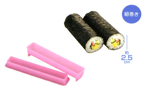恵方巻きにピッタリ！ギュッとポン！細巻き寿司型 直径2.5cm