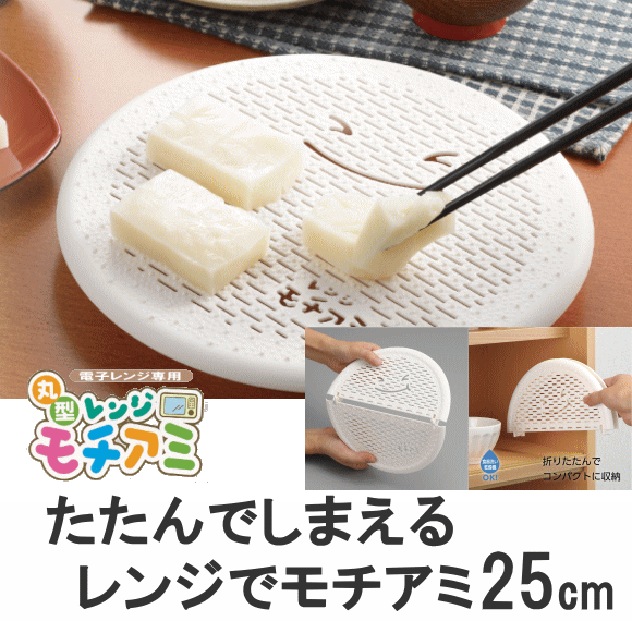 乐天商城 - たためるレンジモチアミ 直径25cm RE-951 電子レンジOK、曙産業、お餅、餅焼、もち　60サイズ