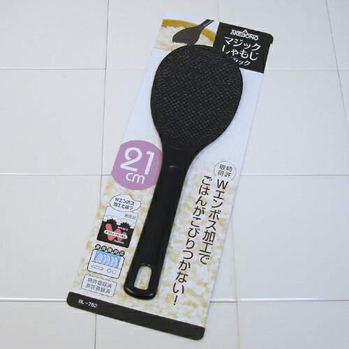 マジックしゃもじ21cm ブラック BL-782の紹介画像2