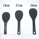 マジックしゃもじ21cm ブラック BL-782