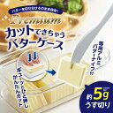 ◎バターケース 200g用 専用バターナイフ付 プレミアムカットできちゃう ST-3007 バターカッターケース AKEBONO/曙産業